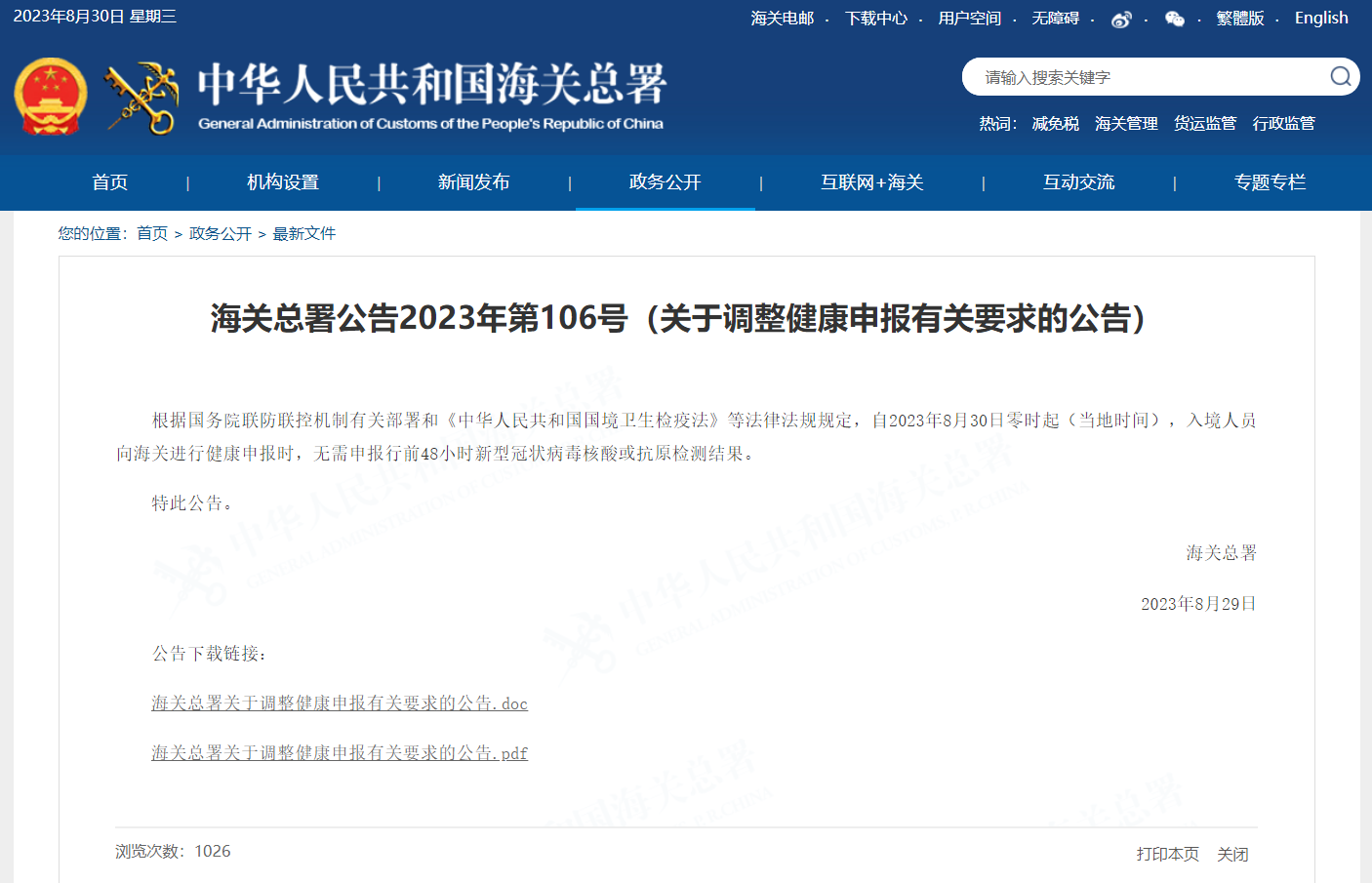 關(guān)于調(diào)整健康申報有關(guān)要求的公告