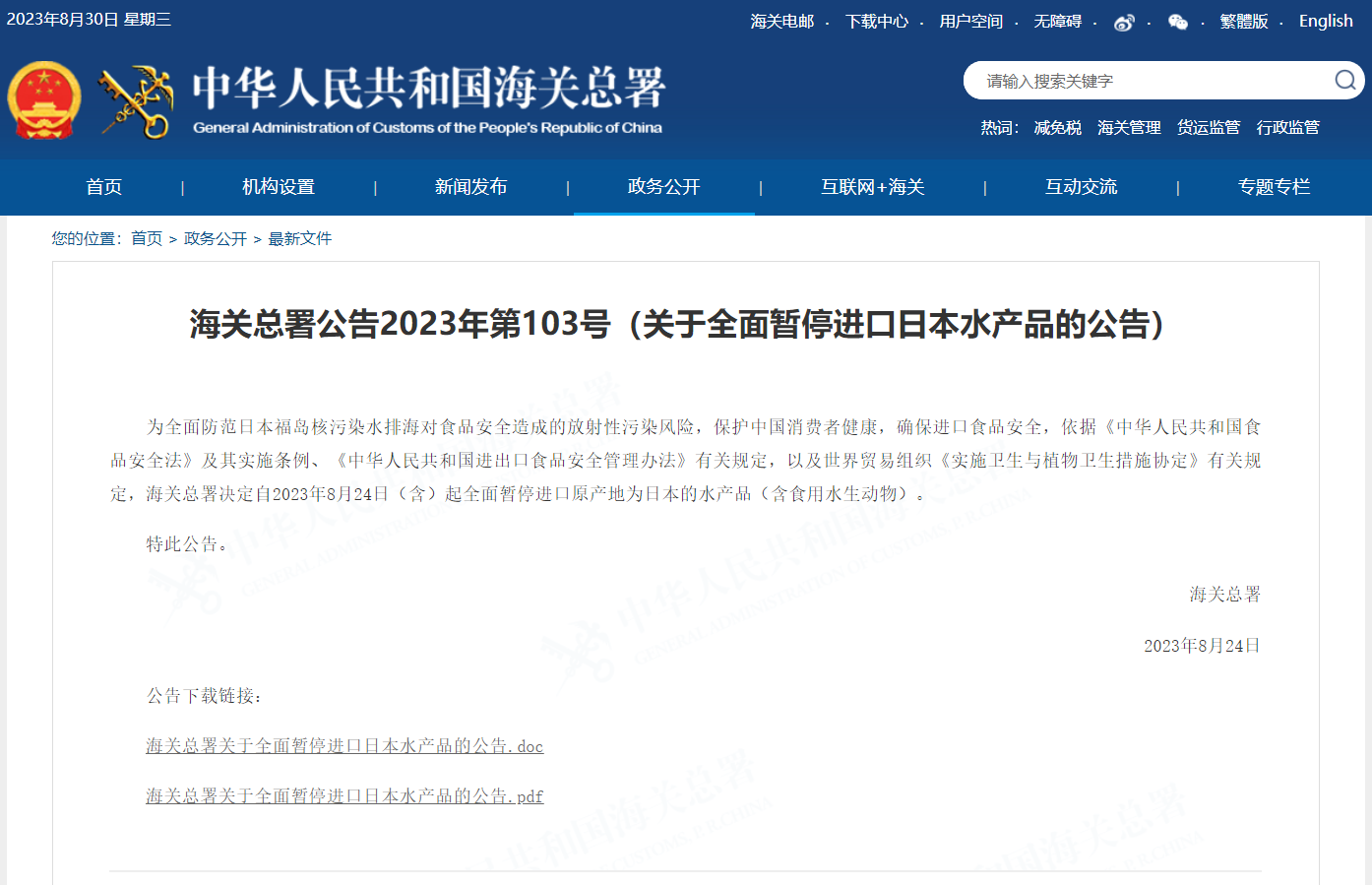 關(guān)于全面暫停進口日本水產(chǎn)品的公告