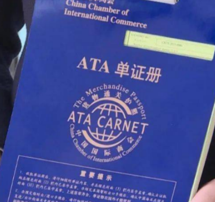 如何使用 “貨物通關護照”ATA單證冊？