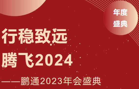 鵬通2023年會：行穩(wěn)致遠(yuǎn)，騰飛2024