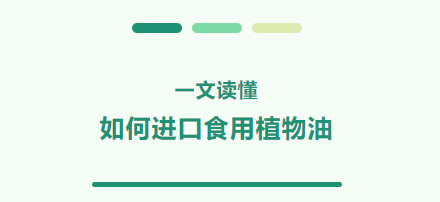一文讀懂如何進口食用植物油