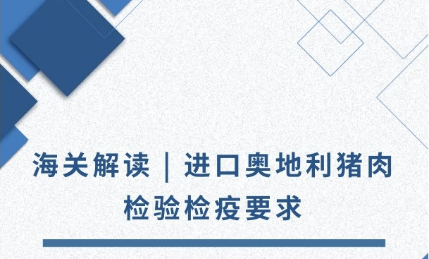 海關(guān)解讀：進(jìn)口奧地利豬肉檢驗(yàn)檢疫要求