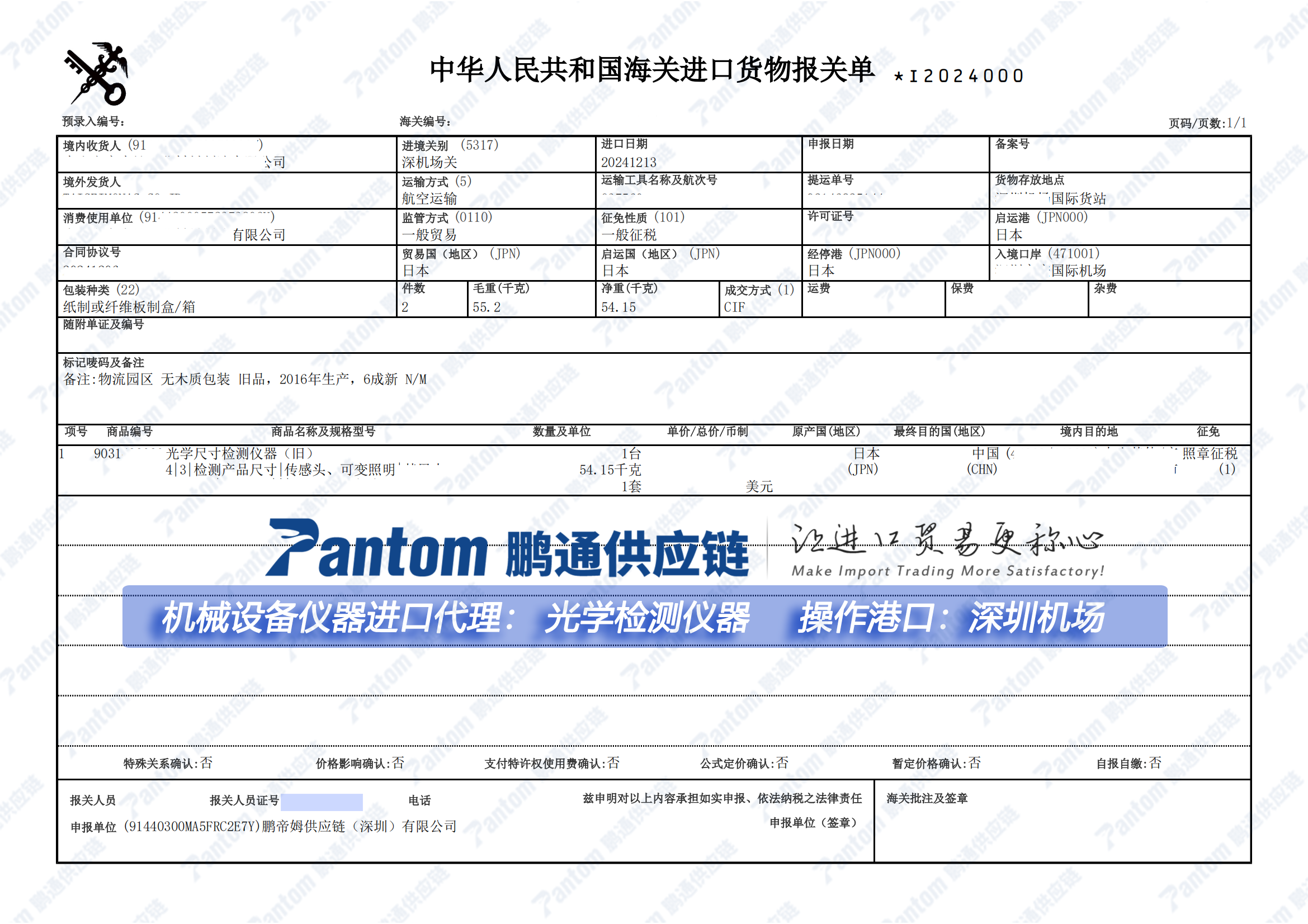 鵬通進(jìn)口設(shè)備儀器光學(xué)檢測(cè)儀報(bào)關(guān)單