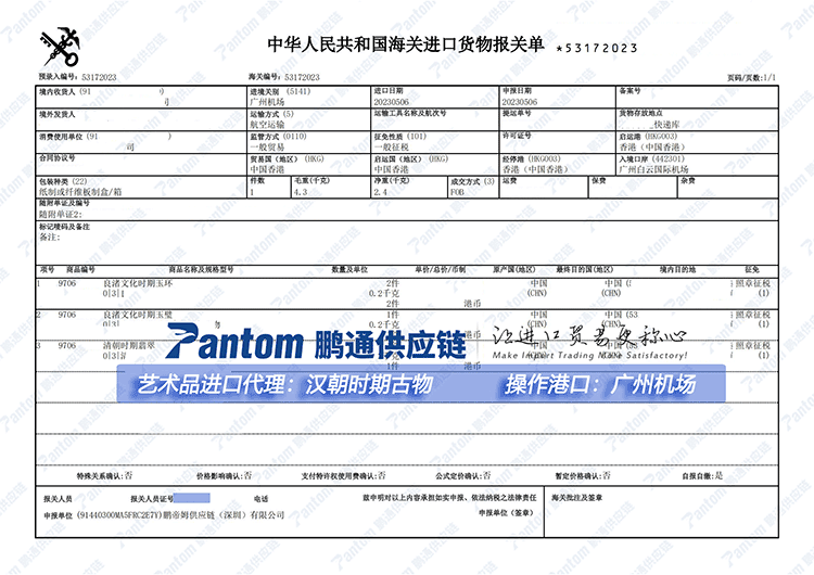 古董報關(guān)單