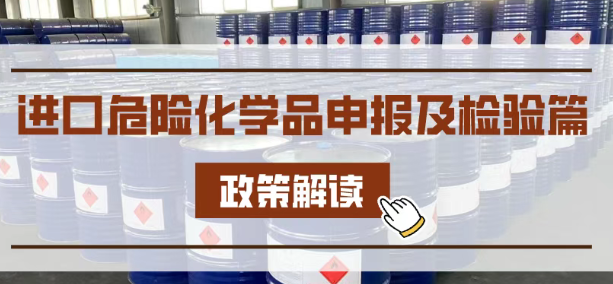 危險品進口通關