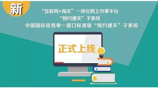 又一便利政策！企業(yè)網(wǎng)上申辦預(yù)約通關(guān)上線啦！