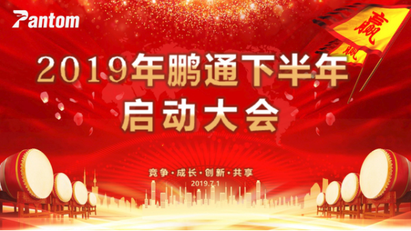 2019鵬通下半年啟動(dòng)大會(huì)順利舉行！