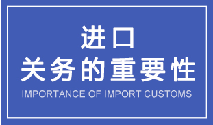 淺談關(guān)務(wù)合規(guī)對進(jìn)口企業(yè)的重要性