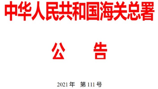 海關總署2021年第111號（關于關閉廣東佛山、肇慶鐵路口岸的公告）