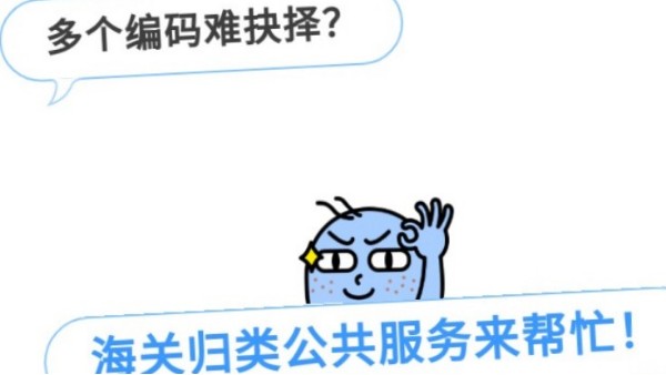 請收下這份商品歸類公共服務渠道錦囊（實例篇）