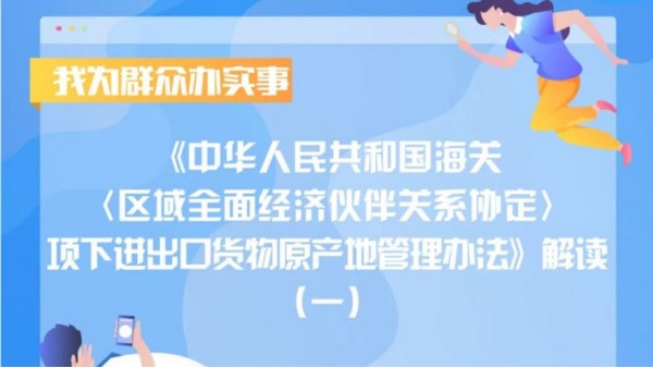 海關〈區(qū)域全面經(jīng)濟伙伴關系協(xié)定〉項下進出口貨物原產地管理辦法解讀