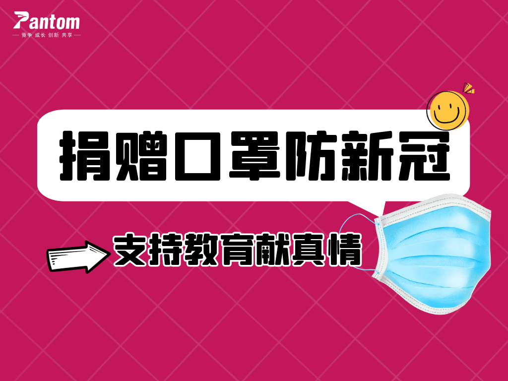 鵬通有愛(ài)丨捐贈(zèng)口罩防新冠，支持教育獻(xiàn)真情