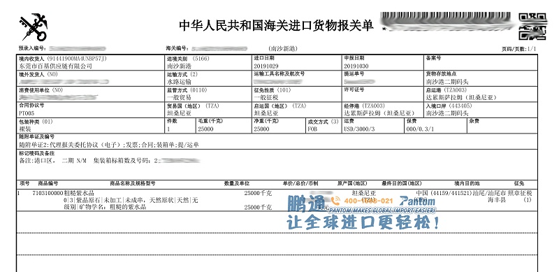 紫水晶進口報關(guān)單