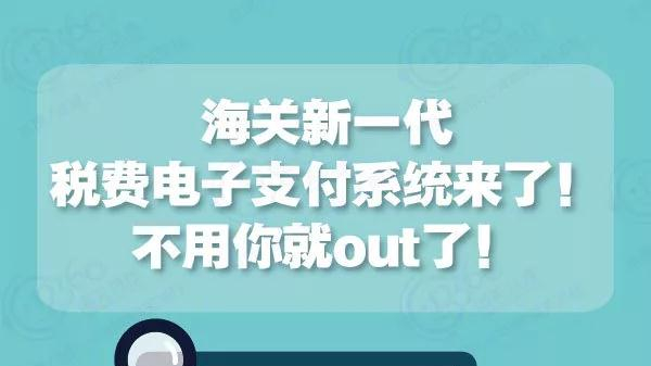 海關(guān)新一代稅費(fèi)電子支付系統(tǒng)來了！不用你就out了！