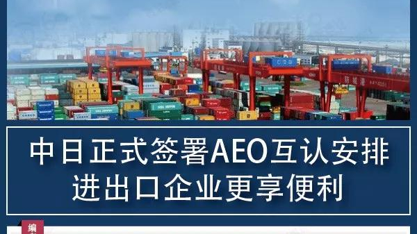 中日正式簽署AEO互認(rèn)安排，進(jìn)出口企業(yè)更享便利