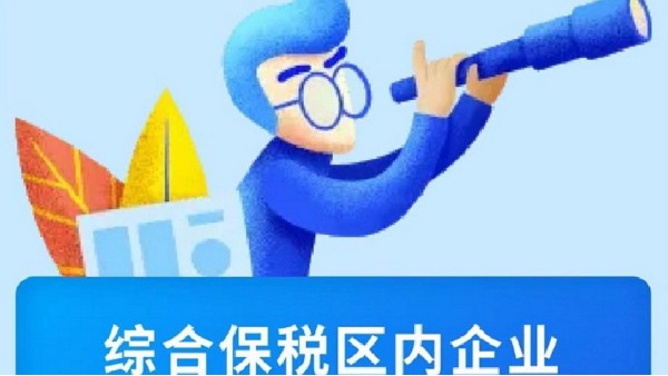 【海關(guān)特殊監(jiān)管區(qū)】政策解讀|綜合保稅區(qū)內(nèi)企業(yè)能開展哪些業(yè)務(wù)