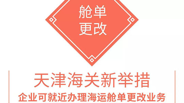 天津海關(guān)出臺新舉措——企業(yè)可就近辦理海運艙單更改業(yè)務(wù)