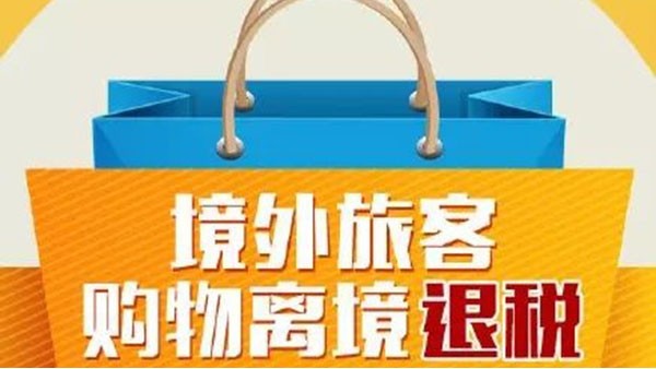 11日起，你的外國(guó)朋友在廣西這34家店購(gòu)物可享受離境退稅啦！