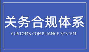 企業(yè)如何搭建關(guān)務(wù)合規(guī)體系？