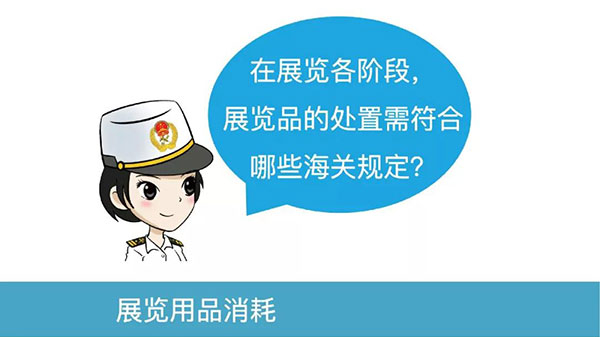 展覽階段，展品處置需符合哪些海關(guān)規(guī)定？