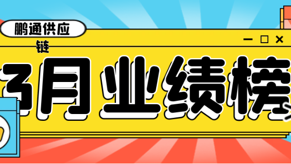 不斷超越自我，就能遇見(jiàn)美好！——鵬通3月光榮榜！