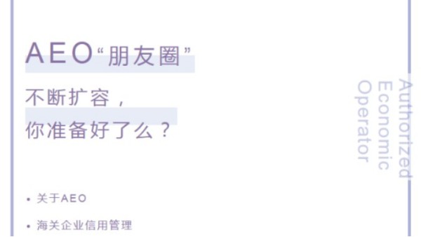 【企業(yè)管理】AEO“朋友圈”不斷擴(kuò)容，你準(zhǔn)備好了嗎？