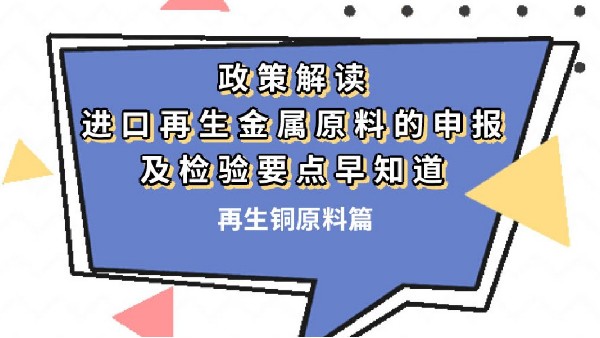 進(jìn)口再生金屬原料的申報(bào)及檢驗(yàn)要點(diǎn)早知道！（再生銅原料篇）
