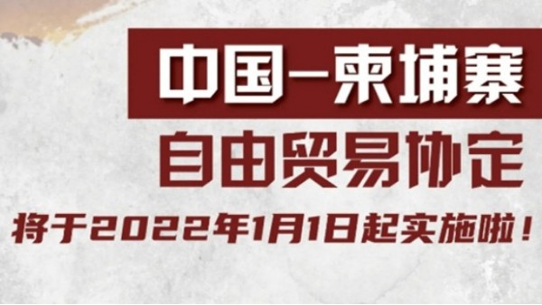 關(guān)稅聚焦｜中國(guó)-柬埔寨自由貿(mào)易協(xié)定將于2022年1月1日起實(shí)施啦！