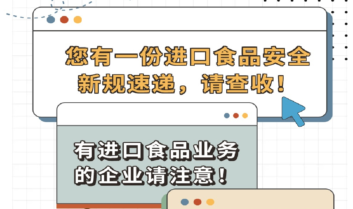 《您有一份進(jìn)口食品安全新規(guī)速遞，請(qǐng)查收！》