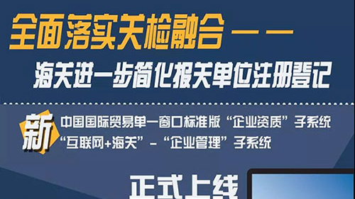 全面落實(shí)關(guān)檢融合 海關(guān)進(jìn)一步簡(jiǎn)化報(bào)關(guān)單位注冊(cè)登記