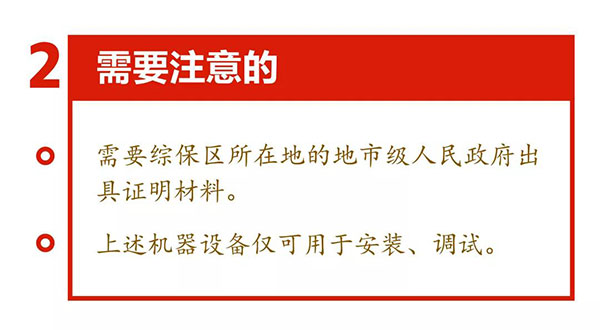 新海關(guān)助力綜合保稅區(qū)發(fā)展，4項給力措施最新解讀！